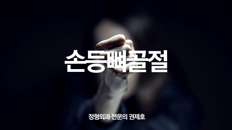  손등뼈골절 펀치날리고