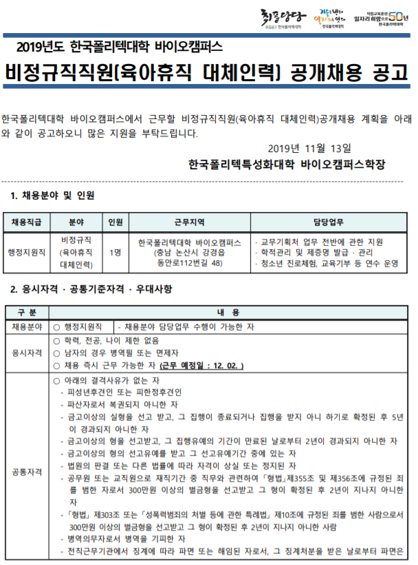  [채용][한국폴리텍대학] 바이오캠퍼스 비정규직직원(행정지원직_육아휴직 대체인력) 공개채용 공고