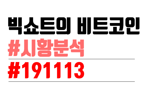  비트코인 시황분석 [빅쇼트 마진이야기] #43