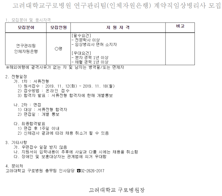 [채용][고려대학교의료원] 고려대학교구로병원 연구관리팀(인체자원은행) 계약직임상병리사 모집