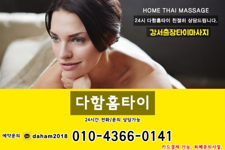  여기가 강서출장타이마사지 맛집! 진짜 시~원해요!
