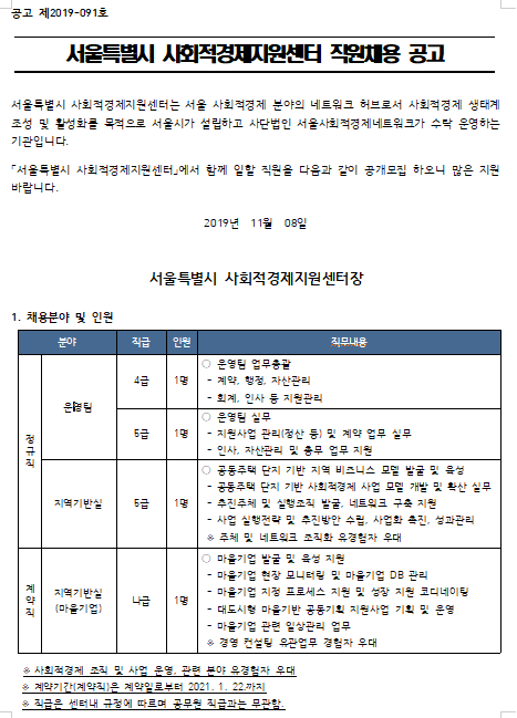  [채용][서울특별시] 사회적경제지원센터 직원채용 공고
