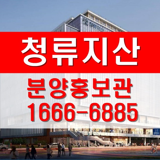 인천 남동공단을 바꿀 신개념 지식산업센터가 온다.청류지산OPEN