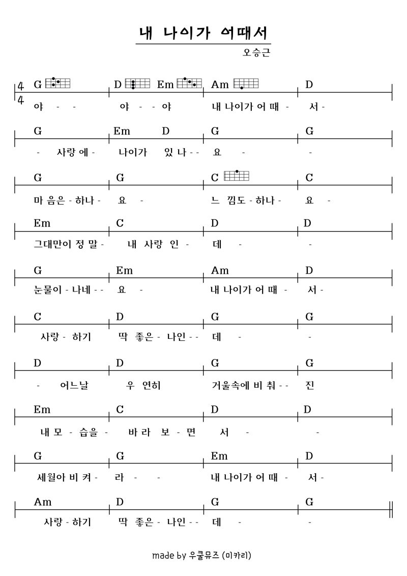우쿨렐레 악보 - 내 나이가 어때서-오승근 : 네이버 블로그 우쿨렐레 악보 - 내 나이가 어때서-오승근 : 네이버 블로그