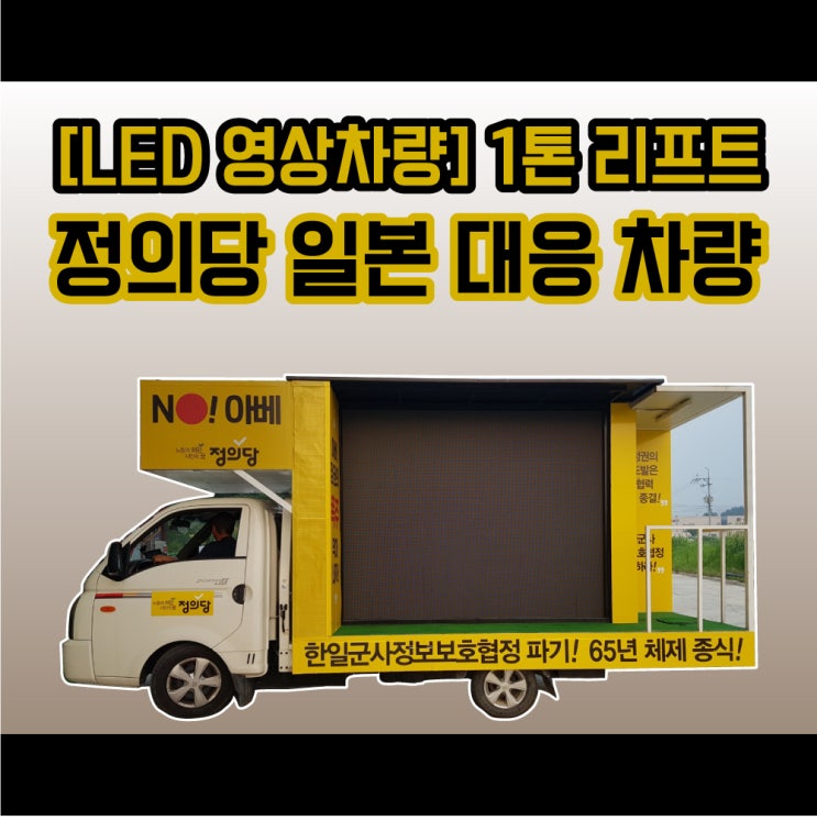 [LED 영상차량] 1톤 리프트 200인치 - 정의당 일본 대응 차량