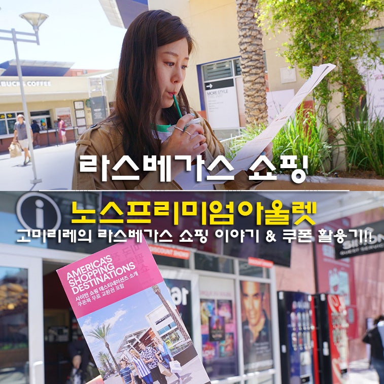 라스베가스 쇼핑 노스프리미엄아울렛 쿠폰 및 리얼 후기 : 네이버 블로그