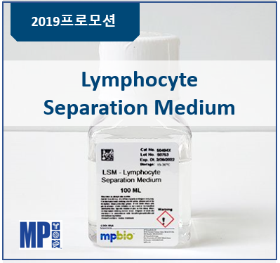 [프로모션] Lymphocyte Separation Medium (LSM)