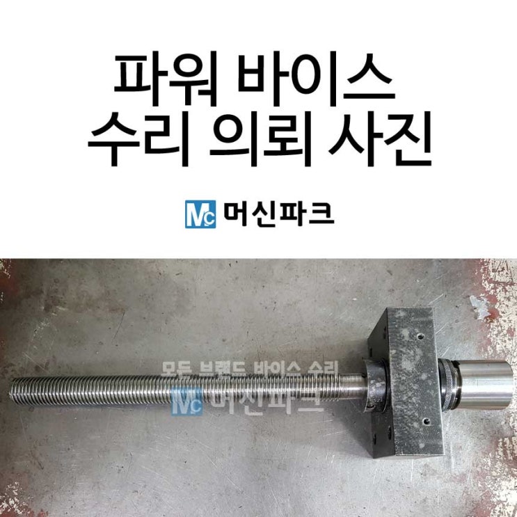  대만제 파워 바이스 수리했습니다