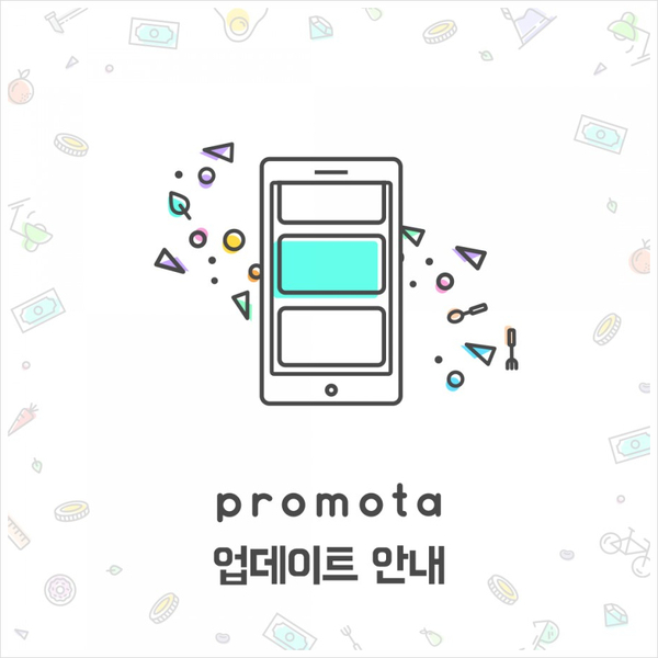 프로모타 앱 서비스 기능 업데이트 안내!