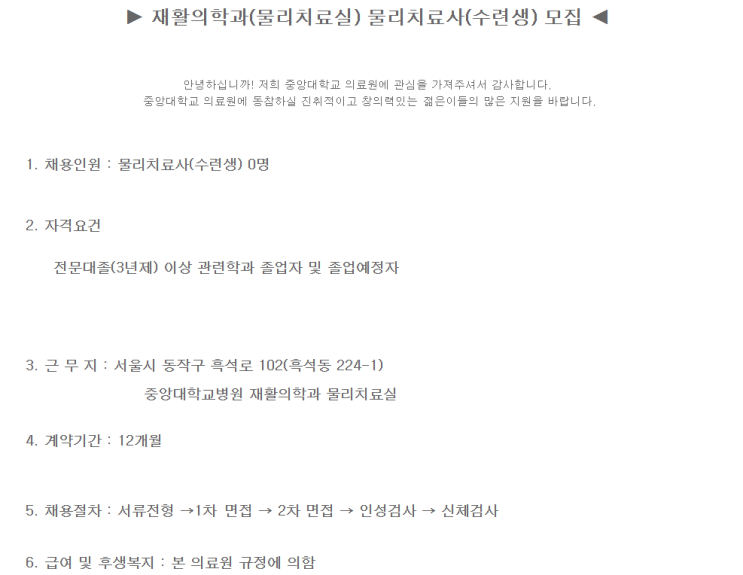  [채용][중앙대학교의료원] 중앙대학교병원 재활의학과(물리치료실) 물리치료사(수련생) 모집