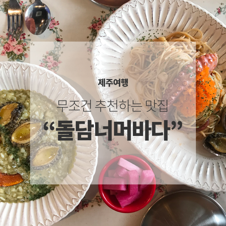  [제주여행] 바다보며 파스타 즐기기 “돌담너머바다”_문어파스타,전복리조또