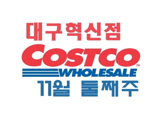  장보기 :: 코스트코 대구 혁신점 11월 둘째 주, 2주 차 할인정보