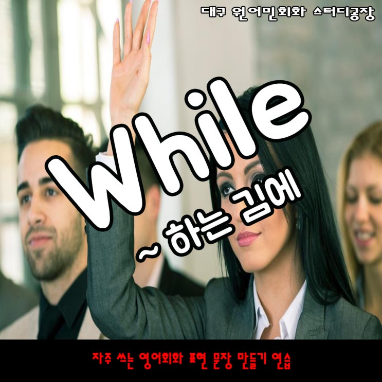  ~하는 김에  While you are at it