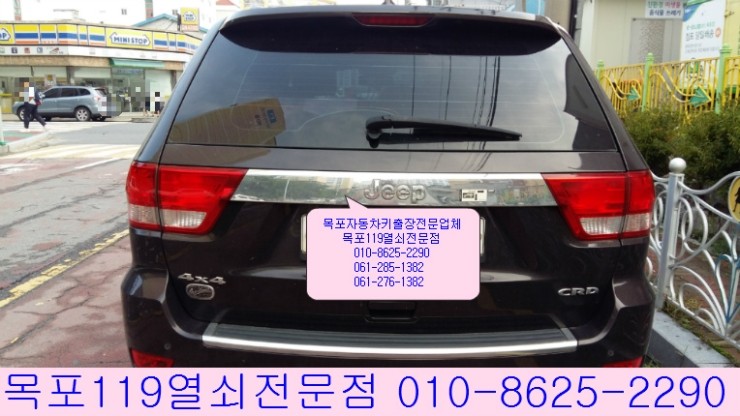  [목포자동차키] - 목포시 석현동 KD빌리앙뜨 부근에서 크라이슬러 지프 그랜드체로키 잠긴 차문 열기 - 목포열쇠 목포출장차키전문점