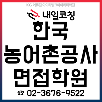 한국농어촌공사 채용, 면접학원에서 'PT/토론/인성' 준비를 12시간 만에 완성!