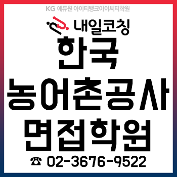 한국농어촌공사 채용, 면접학원에서 'PT/토론/인성' 준비를 12시간 만에 완성! 한국농어촌공사 채용, 면접학원에서 'PT/토론/인성' 준비를 12시간 만에 완성!
