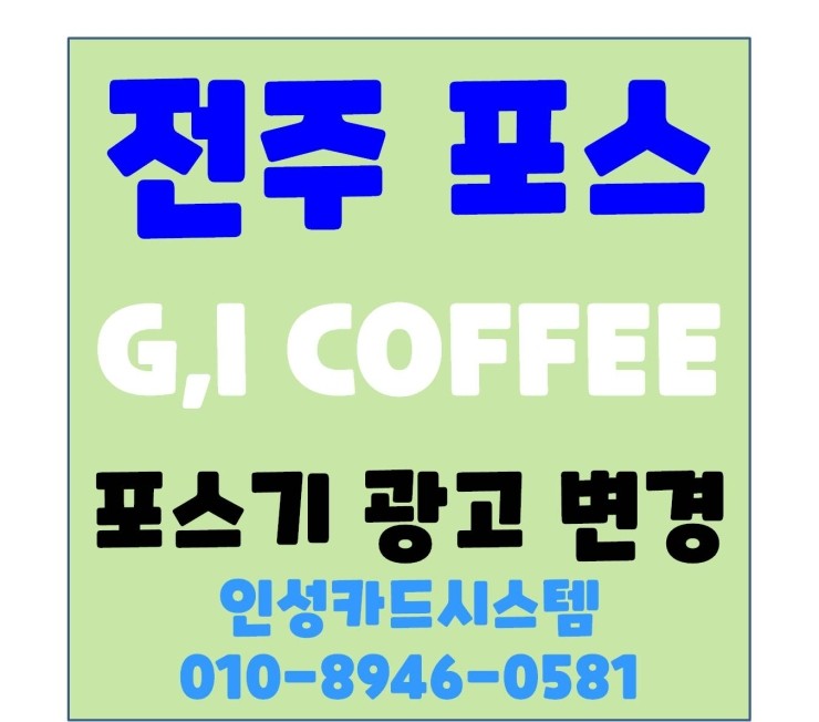  전주포스 전주포스기 관리 방문 혁신도시 지아이커피