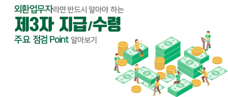  [THE Trade News] 외환 실무자 필독! 제3자 지급과 수령, 점검 Point 알아보기