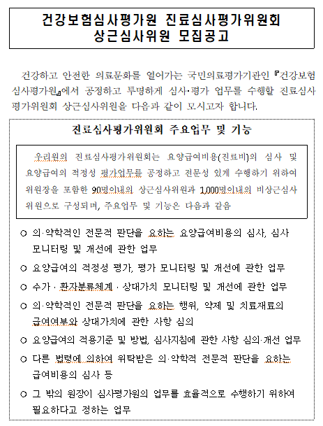  [채용][건강보험심사평가원] 진료심사평가위원회 상근심사위원 공모