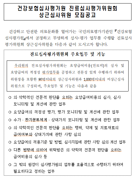 [채용][건강보험심사평가원] 진료심사평가위원회 상근심사위원 공모