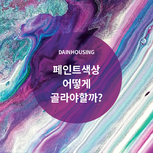  페인트 색상 어떻게 골라야할까?