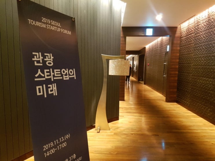  참가 후기. 2019 서울 관광 스타트업 포럼:관광 스타트업의 미래