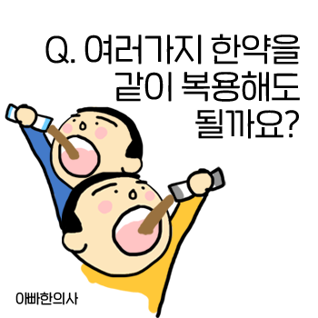 여러 곳에서 한약을 처방받았는데, 다 같이 복용해도 되나요? 여러 곳에서 한약을 처방받았는데, 다 같이 복용해도 되나요?