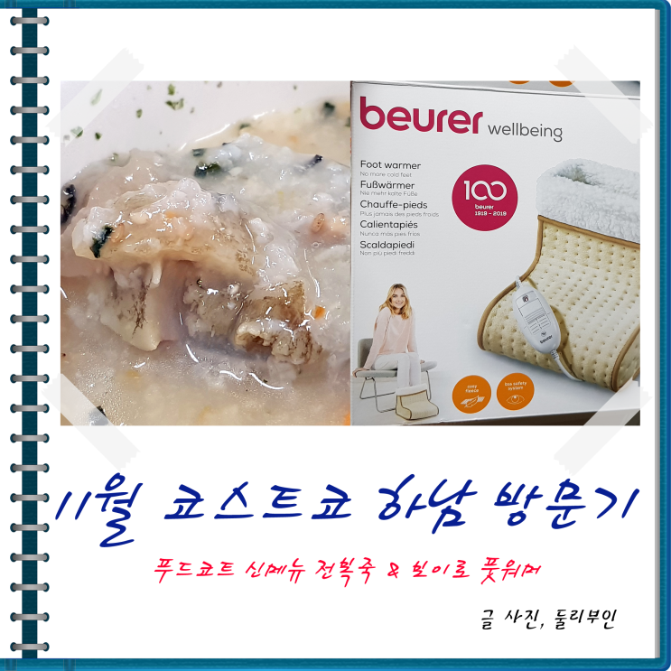  코스트코 하남 미사 쇼핑, 푸드코트 점심 메뉴 전복죽 먹고 보이로 풋워머 사고 왔어요.
