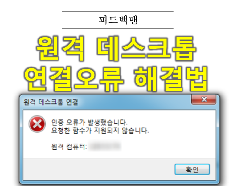  윈도우 원격 데스크톱 연결오류 요청한 함수가 지원지되 않습니다.