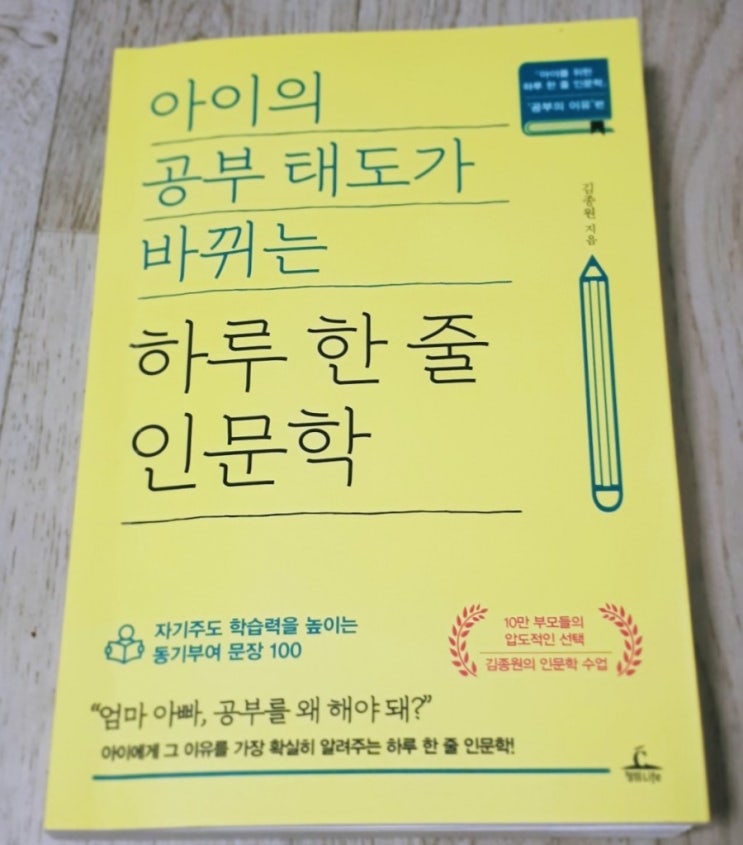  아이의 공부 태도가 바뀌는 하루 한 줄 인문학