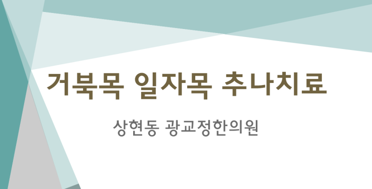  [상현동한의원]일자목 거북목 추나치료