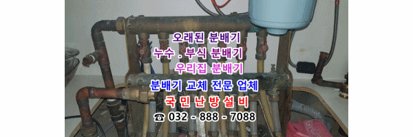  인천 연수구 연수동 지역난방 누수/부식 분배기 교체
