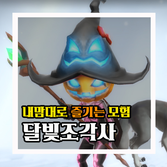  달빛조각사 내 맘대로 즐기는 모험 #12