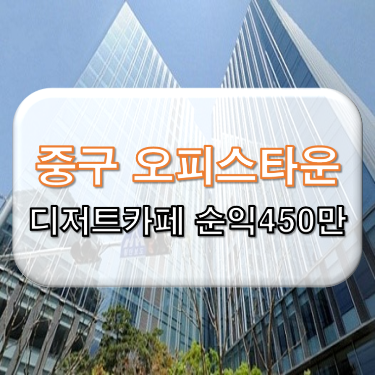  중구 디저트카페 합8000만 순익450만