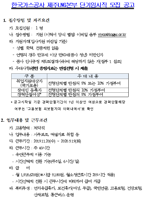  [채용][한국가스공사] 제주LNG본부 단기임시직 모집