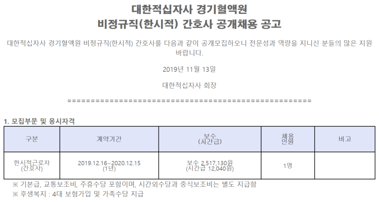  [채용][대한적십자사] 경기혈액원 비정규직(한시적) 간호사 공개채용 공고