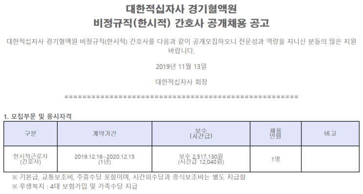 [채용][대한적십자사] 경기혈액원 비정규직(한시적) 간호사 공개채용 공고