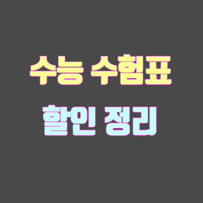 2020 수능 할인 총정리 (수험표 할인) 2020 수능 할인 총정리 (수험표 할인)