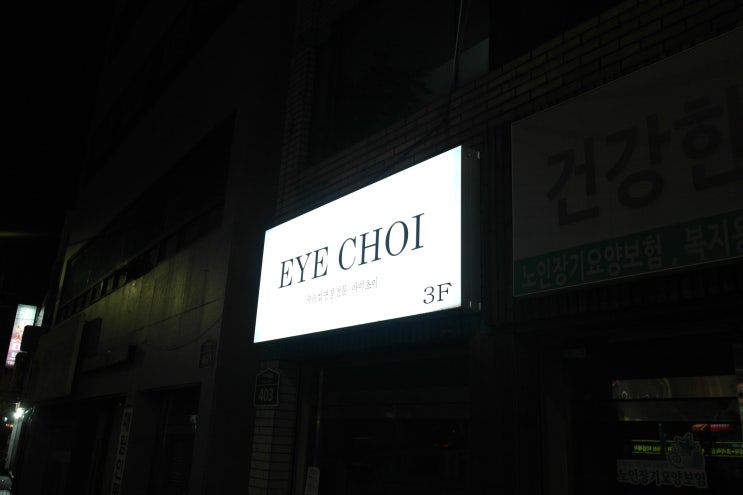  주례 오래가는 속눈썹 연장 전문점 "아이초이"