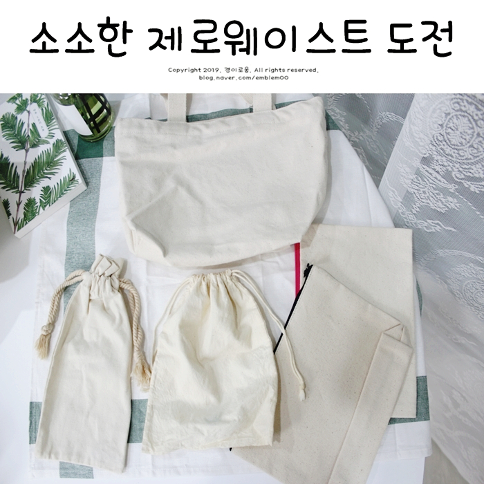 필환경 시대! 소소한 제로웨이스트, 미니멀라이프 실천 시작 필환경 시대! 소소한 제로웨이스트, 미니멀라이프 실천 시작