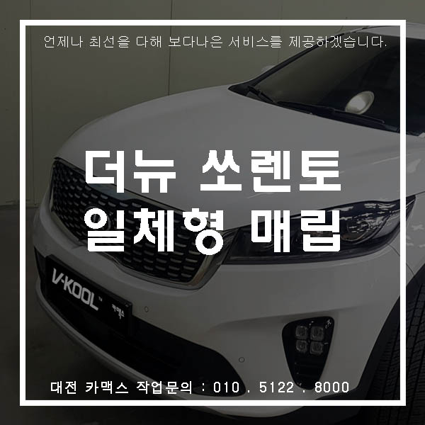  더뉴쏘렌토 대전네비매립으로 옵션 업그레이드!