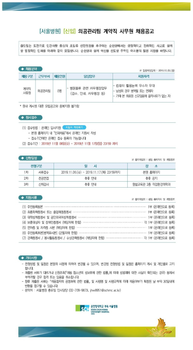  [채용][순천향대학교중앙의료원] [서울병원] 의공관리팀 계약직 사무원 채용 공고