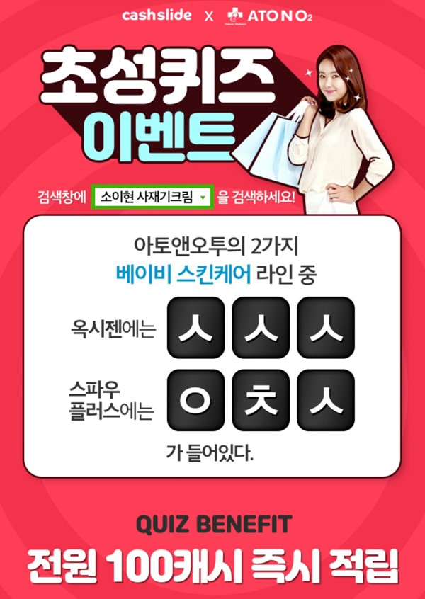  소이현 사재기크림'ㅅㅅㅅㅇㅊㅅ초성퀴즈 정답은? 캐시슬라이드 초성퀴즈# 이벤트