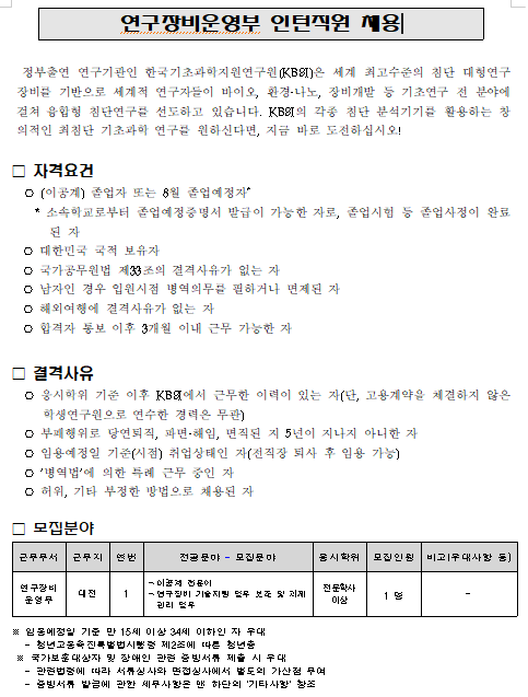 [채용][한국기초과학지원연구원] 연구장비운영부 인턴직원 채용