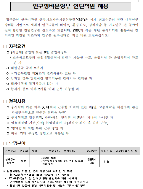 [채용][한국기초과학지원연구원] 연구장비운영부 인턴직원 채용