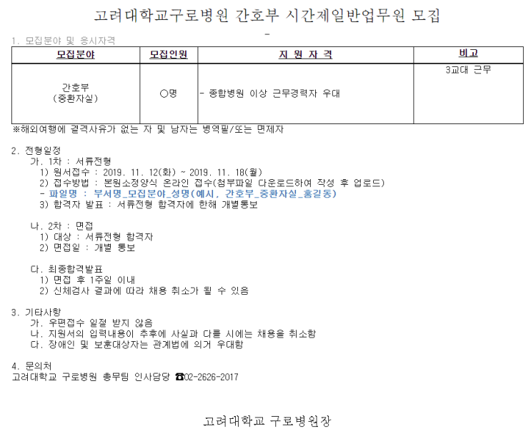  [채용][고려대학교의료원] 고려대학교구로병원 간호부 시간제일반업무원 모집