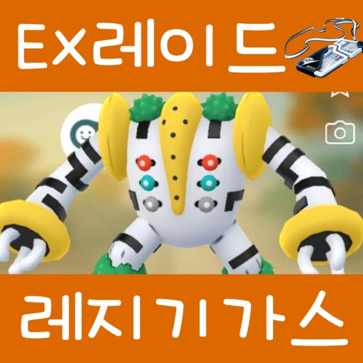  포켓몬고 레지기가스 ex레이드 공략 : 이로치 상성, 졸업 스킬