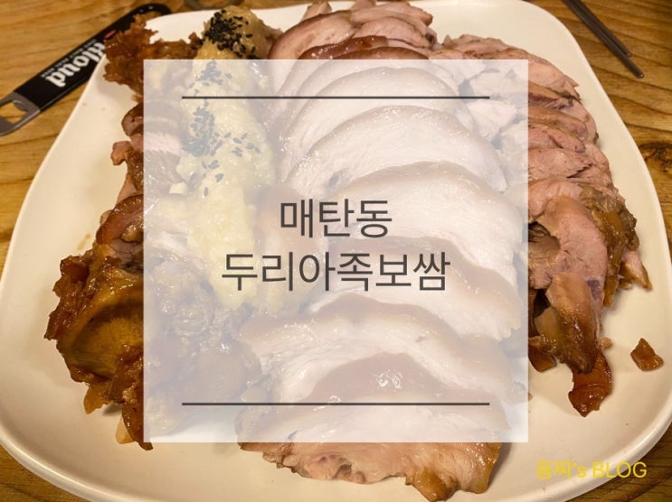  매탄동 맛집 ) 족발 최고 맛집 인정! 최애 매탄동 족발 두리아족보쌈