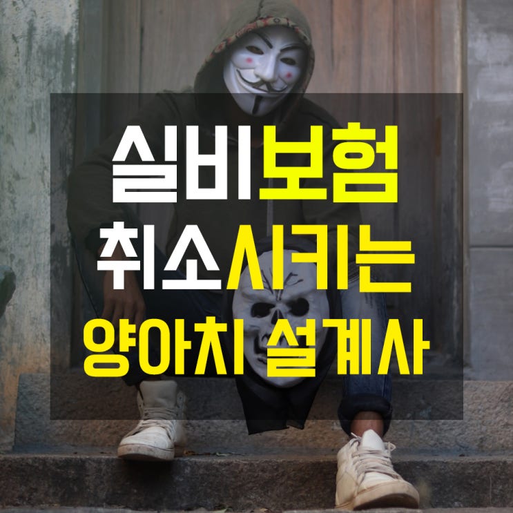  가입한 단독실비(실손)보험 취소시키는 양x치 설계사