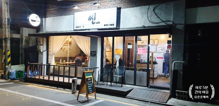  [강동역 맛집] 분위기 좋은 중국식 선술집 씬